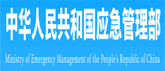 國家應(yīng)急管理部